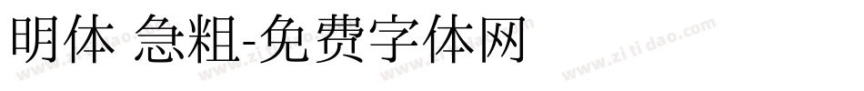 明体 急粗字体转换